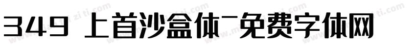 349 上首沙盒体字体转换